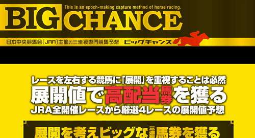 ビックチャンス(BIG CHANCE)