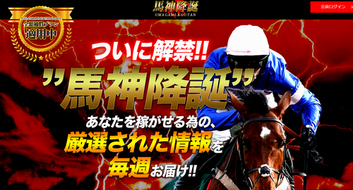 馬神降誕
