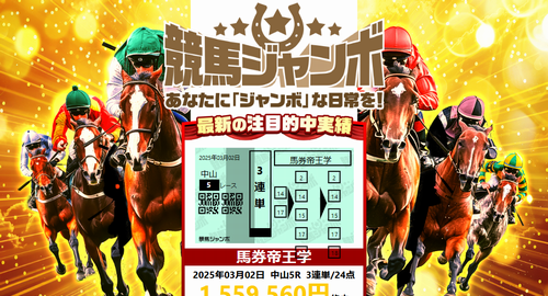 競馬ジャンボ