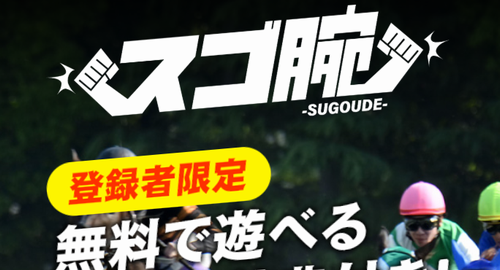 スゴ腕