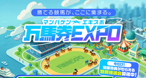 万馬券EXPO