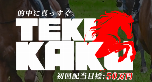テキカク