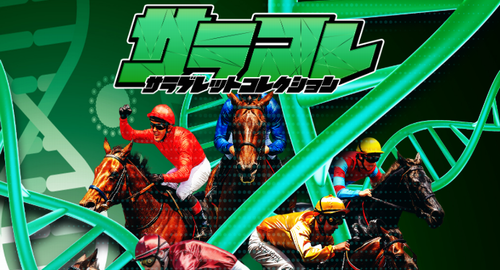 サラコレ