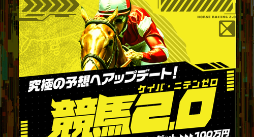 競馬2.0