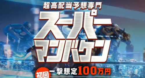 スーパーマンバケン