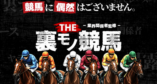 THE 裏モノ競馬