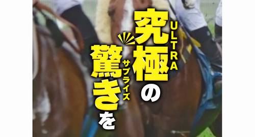 勝馬サプライズ‐ULTRA‐