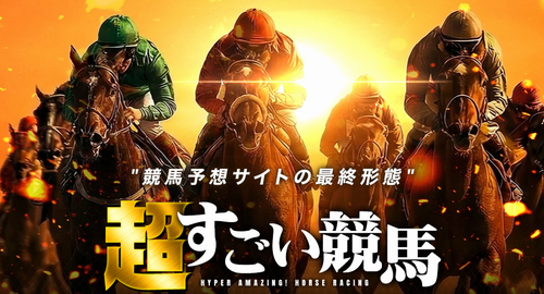 超すごい競馬