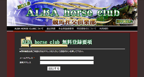 ALBA horse club（競馬社交倶楽部）