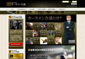 ホースメン会議