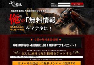 俺の競馬