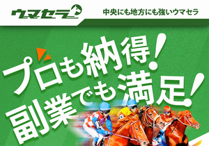 ウマセラ