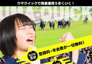 馬クイック