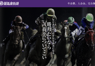 競馬裏街道