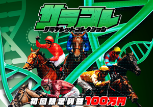 サラコレ
