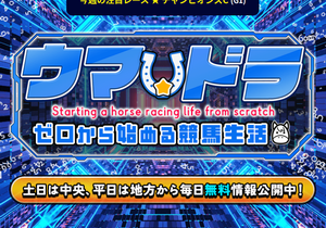 ウマ☆ドラ