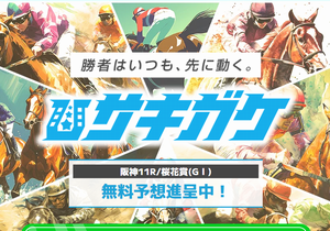 サキガケ